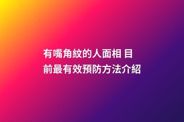 有嘴角紋的人面相 目前最有效預防方法介紹